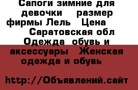 Сапоги зимние для девочки 35 размер фирмы Лель › Цена ­ 2 500 - Саратовская обл. Одежда, обувь и аксессуары » Женская одежда и обувь   